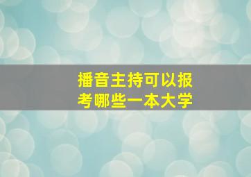 播音主持可以报考哪些一本大学