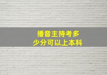 播音主持考多少分可以上本科