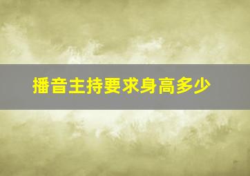 播音主持要求身高多少