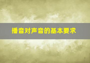 播音对声音的基本要求