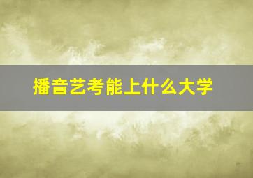 播音艺考能上什么大学