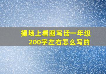 操场上看图写话一年级200字左右怎么写的