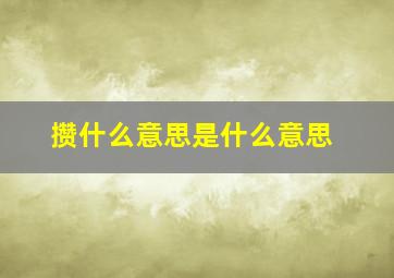 攒什么意思是什么意思