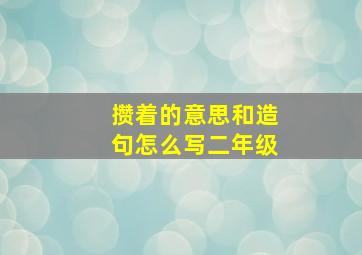 攒着的意思和造句怎么写二年级