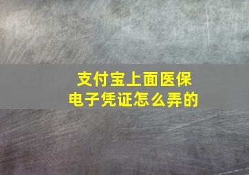 支付宝上面医保电子凭证怎么弄的