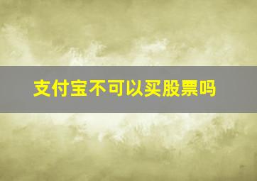 支付宝不可以买股票吗