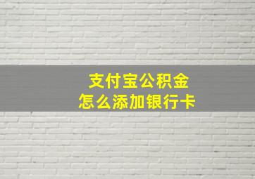 支付宝公积金怎么添加银行卡