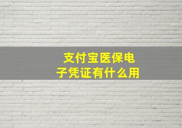 支付宝医保电子凭证有什么用