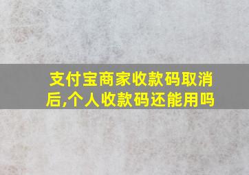 支付宝商家收款码取消后,个人收款码还能用吗