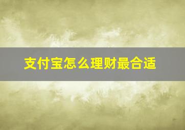 支付宝怎么理财最合适