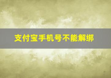 支付宝手机号不能解绑