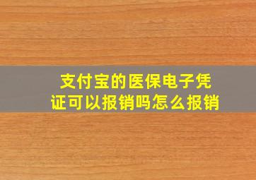 支付宝的医保电子凭证可以报销吗怎么报销