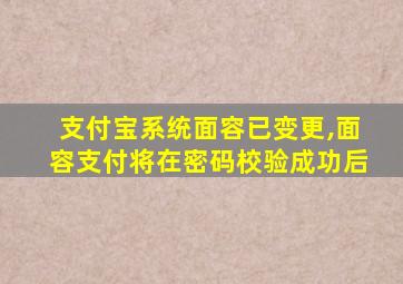 支付宝系统面容已变更,面容支付将在密码校验成功后