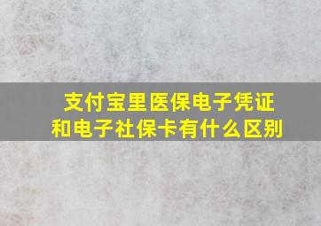 支付宝里医保电子凭证和电子社保卡有什么区别