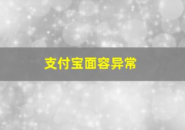 支付宝面容异常