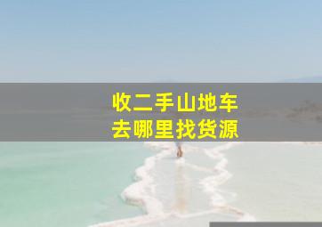 收二手山地车去哪里找货源