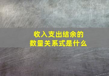 收入支出结余的数量关系式是什么