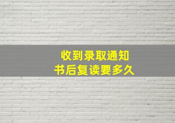 收到录取通知书后复读要多久