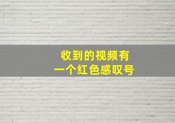 收到的视频有一个红色感叹号