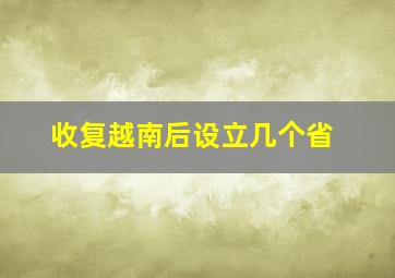 收复越南后设立几个省