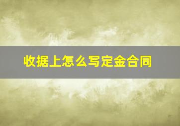 收据上怎么写定金合同