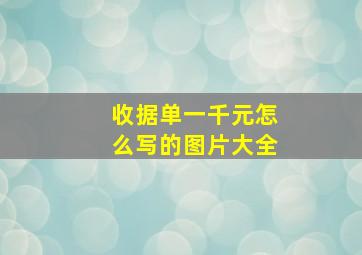 收据单一千元怎么写的图片大全