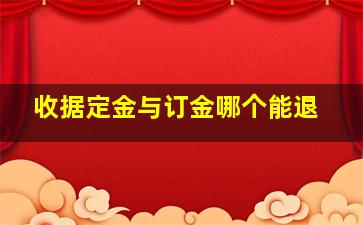 收据定金与订金哪个能退