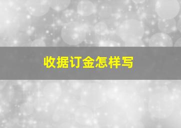 收据订金怎样写