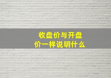 收盘价与开盘价一样说明什么