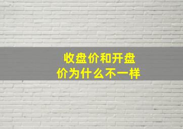 收盘价和开盘价为什么不一样