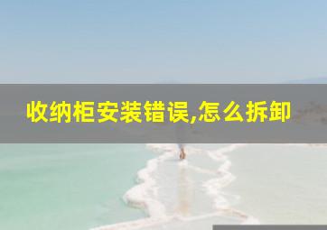 收纳柜安装错误,怎么拆卸