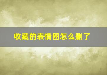 收藏的表情图怎么删了