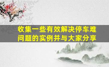 收集一些有效解决停车难问题的实例并与大家分享