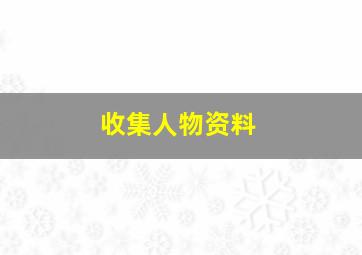 收集人物资料