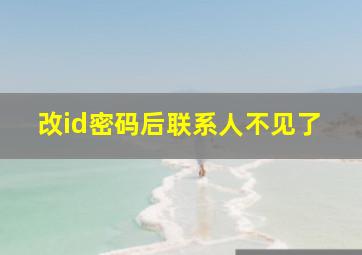 改id密码后联系人不见了