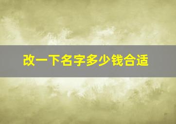 改一下名字多少钱合适