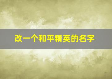 改一个和平精英的名字