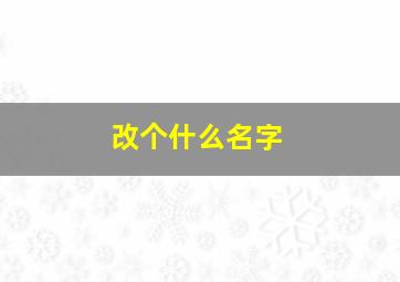 改个什么名字