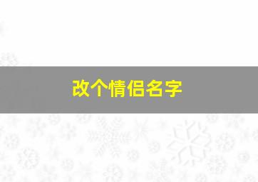 改个情侣名字