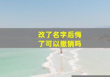 改了名字后悔了可以撤销吗