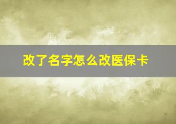 改了名字怎么改医保卡