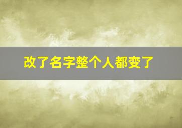 改了名字整个人都变了