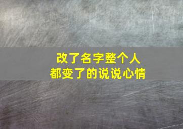 改了名字整个人都变了的说说心情