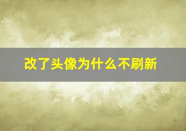 改了头像为什么不刷新