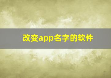 改变app名字的软件