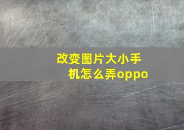 改变图片大小手机怎么弄oppo