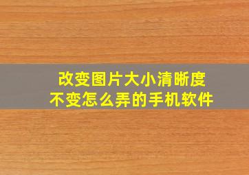 改变图片大小清晰度不变怎么弄的手机软件