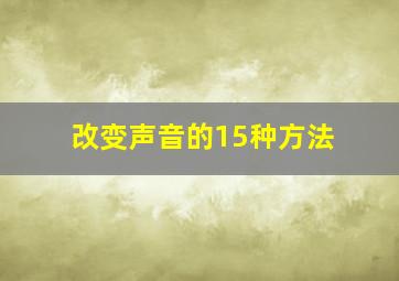 改变声音的15种方法