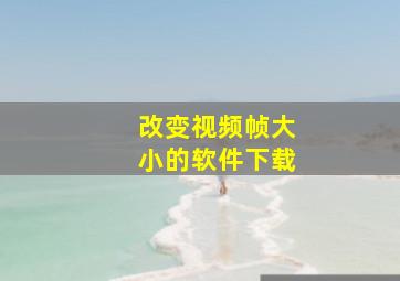 改变视频帧大小的软件下载