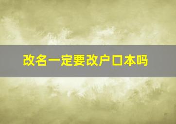 改名一定要改户口本吗